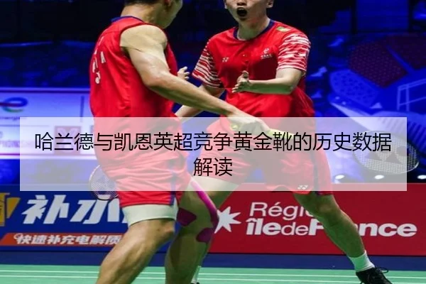 哈兰德与凯恩英超竞争黄金靴的历史数据解读